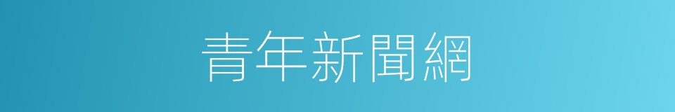 青年新聞網的同義詞