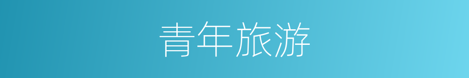 青年旅游的同义词
