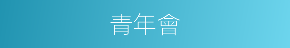 青年會的意思
