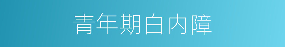 青年期白内障的同义词
