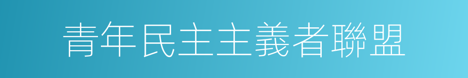 青年民主主義者聯盟的同義詞