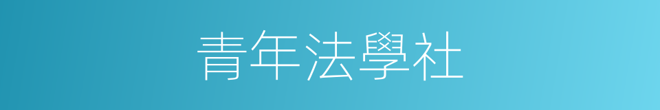 青年法學社的同義詞