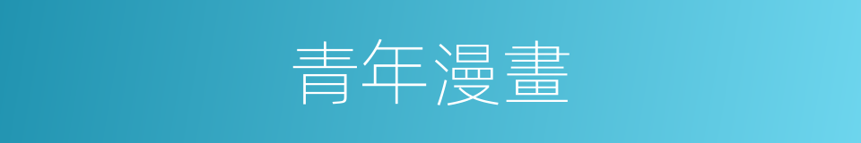 青年漫畫的同義詞