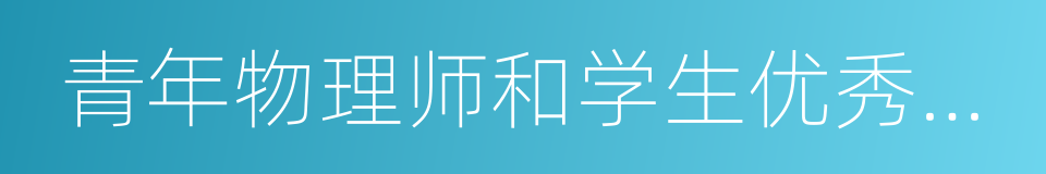 青年物理师和学生优秀论文口头报告决赛的同义词