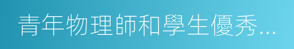 青年物理師和學生優秀論文口頭報告決賽的同義詞