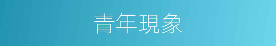 青年現象的同義詞