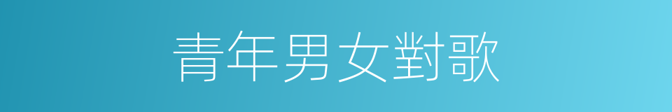 青年男女對歌的同義詞