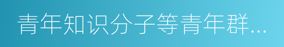 青年知识分子等青年群体的思想政治素质的同义词