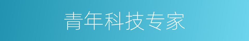 青年科技专家的同义词