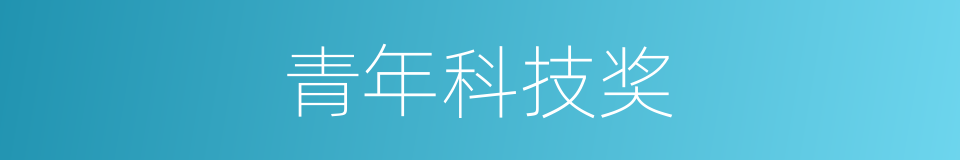 青年科技奖的同义词