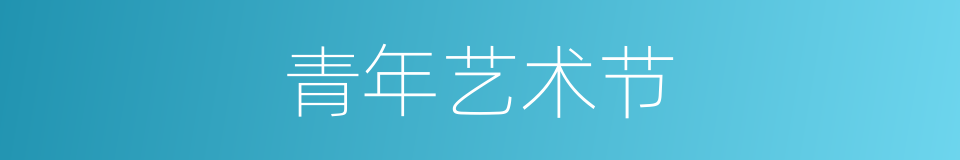 青年艺术节的同义词