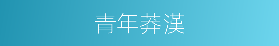 青年莽漢的同義詞