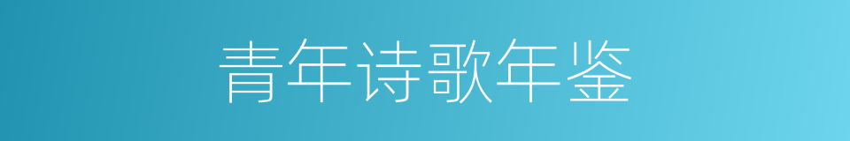 青年诗歌年鉴的同义词