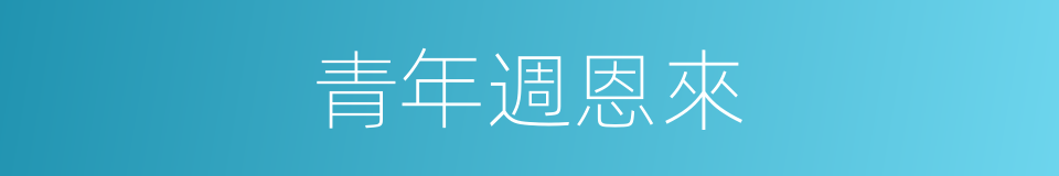 青年週恩來的同義詞