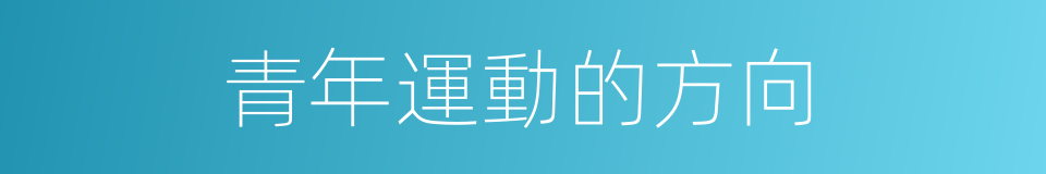 青年運動的方向的同義詞