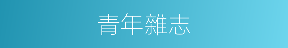 青年雜志的同義詞