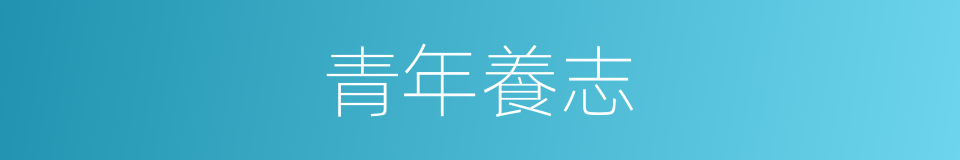 青年養志的同義詞