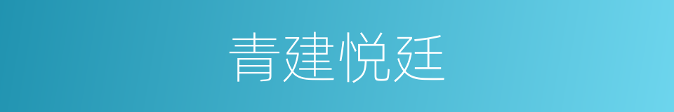 青建悦廷的同义词
