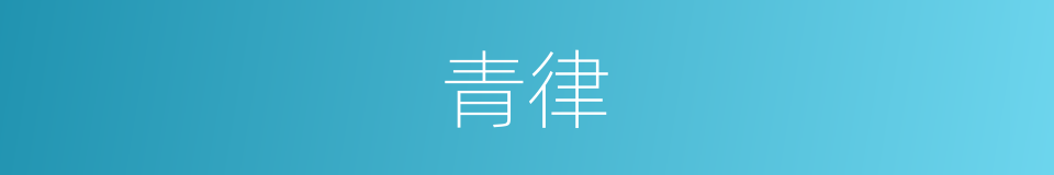 青律的意思