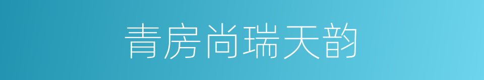 青房尚瑞天韵的同义词