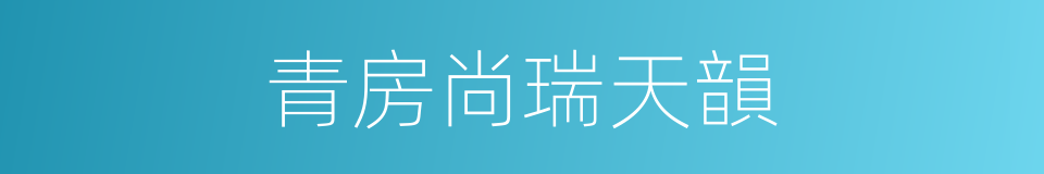 青房尚瑞天韻的同義詞
