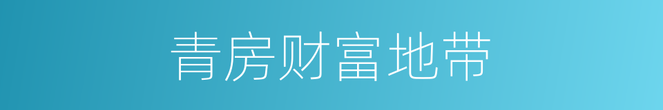 青房财富地带的同义词