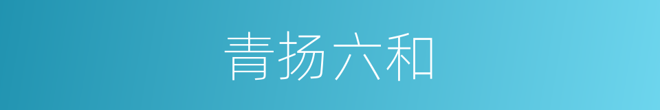 青扬六和的同义词