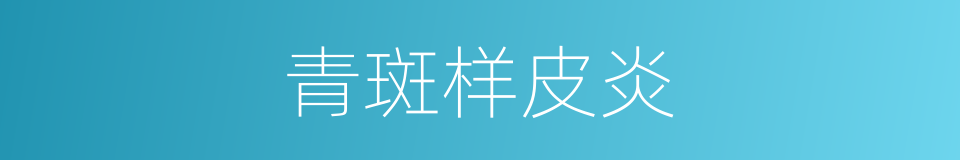 青斑样皮炎的同义词