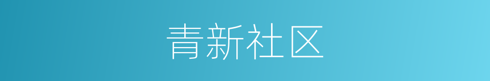 青新社区的同义词