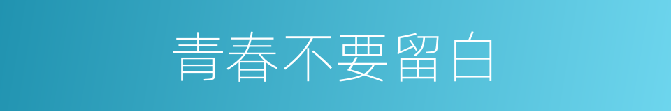 青春不要留白的同义词