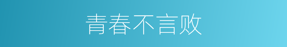 青春不言败的同义词