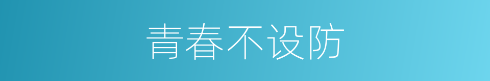 青春不设防的同义词