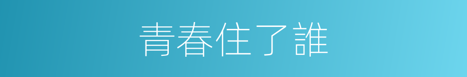 青春住了誰的同義詞