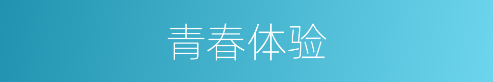 青春体验的同义词