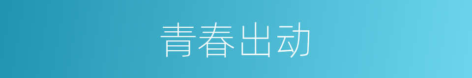 青春出动的同义词