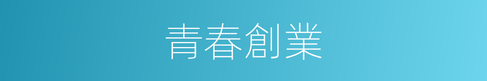 青春創業的同義詞