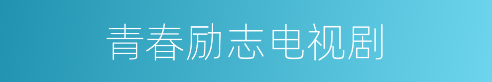 青春励志电视剧的同义词