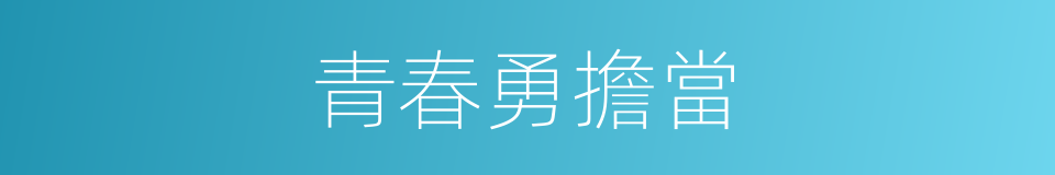 青春勇擔當的同義詞