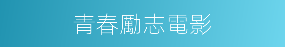 青春勵志電影的同義詞