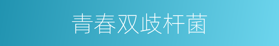 青春双歧杆菌的同义词