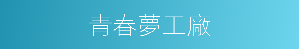 青春夢工廠的同義詞