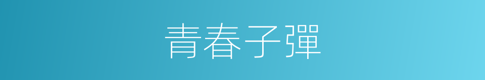 青春子彈的同義詞