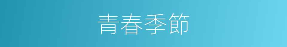 青春季節的同義詞