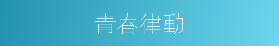 青春律動的同義詞