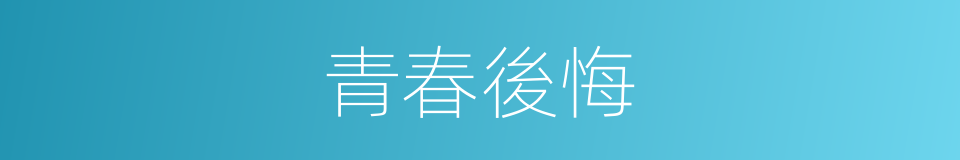 青春後悔的同義詞