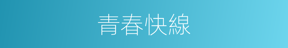 青春快線的同義詞