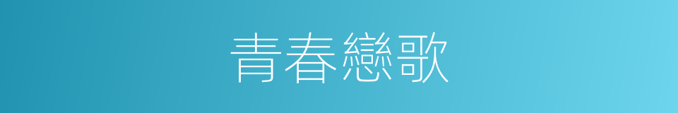 青春戀歌的同義詞