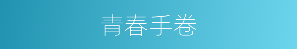 青春手卷的同义词