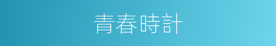 青春時計的同義詞