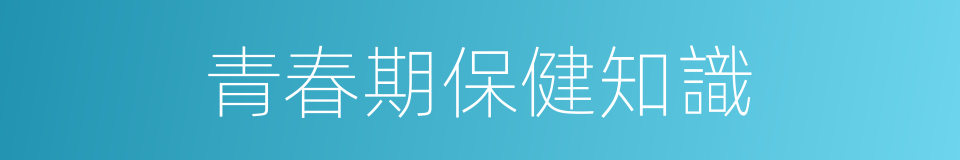 青春期保健知識的同義詞